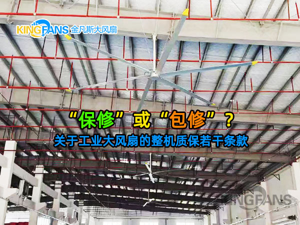 工業(yè)大風(fēng)扇的整機(jī)質(zhì)保，是否包含更換？