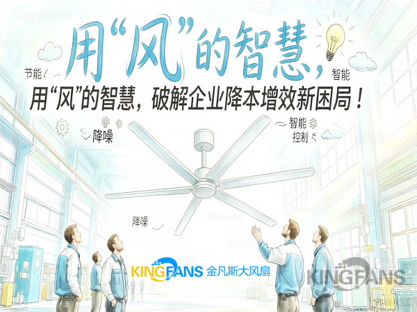工業(yè)大風(fēng)扇：用“風(fēng)”的智慧，破解企業(yè)降本增效新困局！